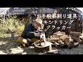 お手軽に薪割り道具｜キンドリングクラッカー｜焚き火ではなそう