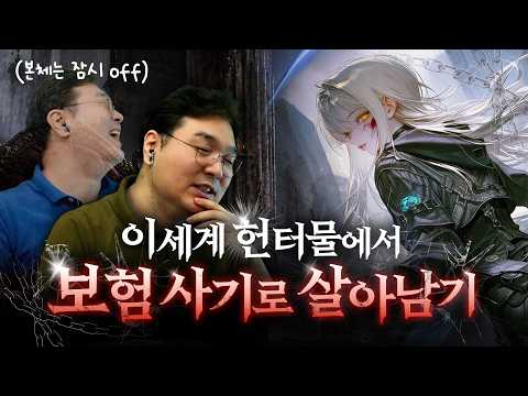 이세계 헌터물에서 보험 사기로 살아남기 | 즉흥 서사 플레이 크랙 thumbnail