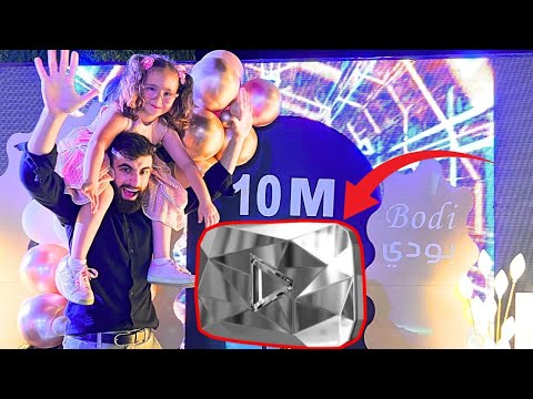 بودي وماشا ملك هزمو الدب في احتفال ال١٠ مليون