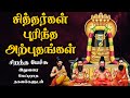        siddhar purintha arputhangal  best tamil speech