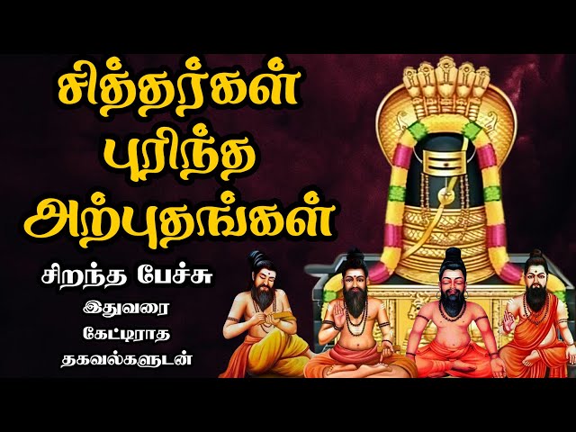 சித்தர்கள் புரிந்த அற்புதங்கள் - அரிய தகவல்களுடன் - Siddhar Purintha Arputhangal - Best Tamil Speech class=