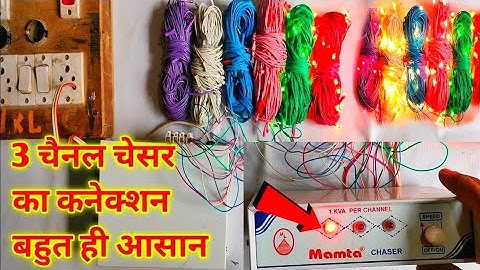 3 channel chaser ka connection kaise kare | jhalar light ko kaise blinking karae/diwali light chaser