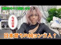 ワイが日本に来た理由