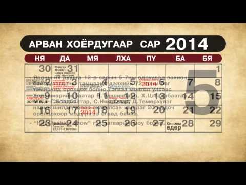 Видео: Архивын арга хэмжээ: 12-р сарын 7-13