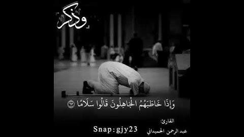 تلاوة بصوت  عبدالرحمن الحميداني