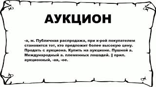 АУКЦИОН - что это такое? значение и описание