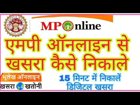 mponline se khasra kaise nikale /mp online khasra khatauni ki nakal