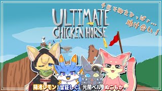 【Ultimate Chicken Horse】ベルしぐレモかで助け合い！平和なアルチキ！【コラボ】