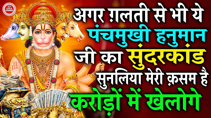 करोड़ों में खेलोगे अगर ग़लती से भी ये पंचमुखी हनुमान सुंदरकांड सुनलिया तो ख़ुद आज़माकर देखलो