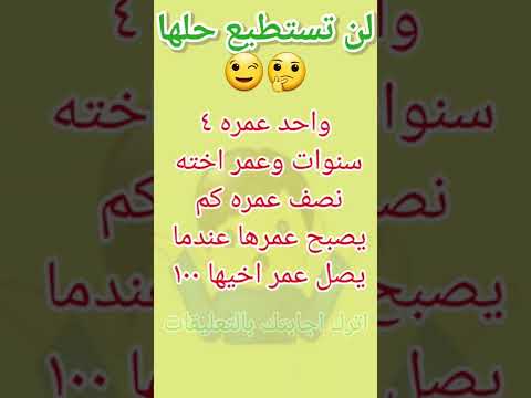لغز صعب واحد عمره ٤ سنوات لغز للأذكياء فقط