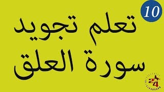 الدرس 10 : تعلم تجويد سورة العلق برواية ورش عن نافع