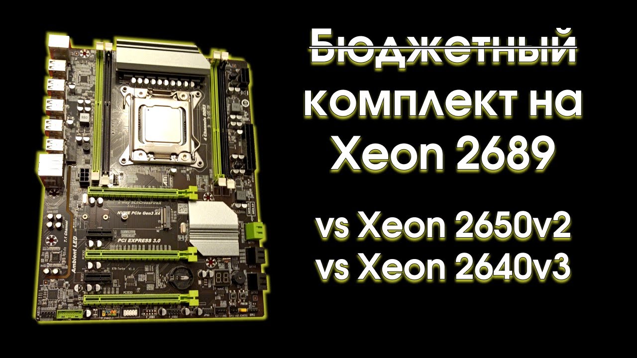    Xeon 2689   2650v2  2640v3