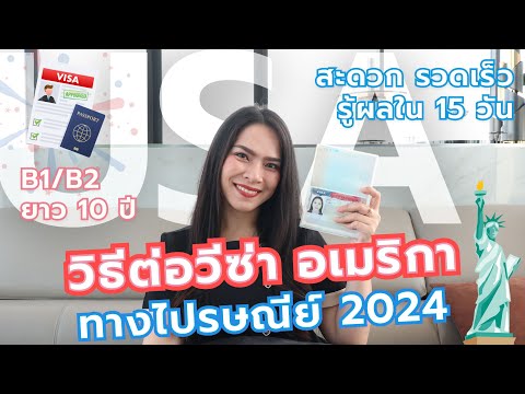 วิธีต่อวีซ่าอเมริกา ทางไปรษณีย์ 2024 