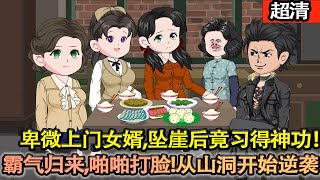 Download Lagu 沙雕動畫【被妻子一家踩在腳下的上門女婿,墜崖後竟習得神功,霸氣歸來,啪啪打臉!從山洞開始逆襲!】#乖仔动画 MP3 Download Lagu 沙雕動畫【被妻子一家踩在腳下的上門女婿,墜崖後竟習得神功,霸氣歸來,啪啪打臉!從山洞開始逆襲!】#乖仔动画 MP3