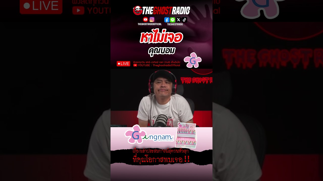 หาไม่เจอ  • คุณบอม | #shorts #theghostradio