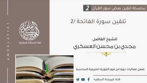 2- تلقين سورة الفاتحة 2 / الشيخ مجدي العسكري حفظه الله