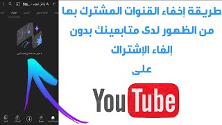 طريقة إخفاء القنوات المشترك بها