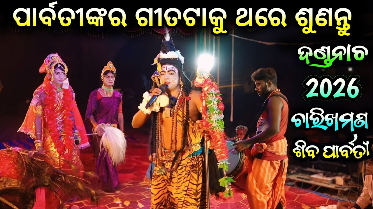 Shiba Parbati Danda Nrutya (Last Part) || ପ୍ରଥମରୁ ଶେଷଯାଏ ଦେଖିଲେ ଜାଣିପାରିବେ || Charikhaman danda 