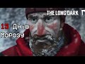 15 Днів Морозної Зими | The Long Dark