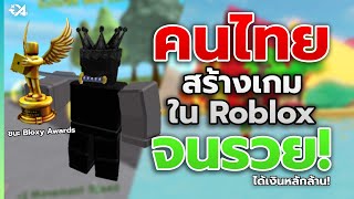 คนไทยสร้างแมพ Roblox หาเงินจริงในเกมจนรวย ใครๆก็ทำได้!?