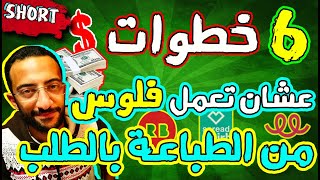 اعمل الخطوات دي بالظبط وانت تعدي في مجال الطباعة تحت الطلب Print on demand #SHORTS