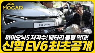 기아 EV6, 눈물의 신차발표! 우리차보다 훨씬 좋아?...배터리 커지고 가격은 동결!