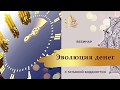 МАСТЕР-КЛАСС “ЭВОЛЮЦИЯ ДЕНЕГ” с Татьяной. Боддингтон. Часть 1.