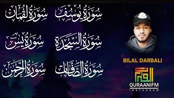سورة يوسف ❤سورة لقمان❤ سورة السجدة❤ سورة يس❤ سورة الصافات❤ سورة الرحمن❤ القارئ بلال دربالي