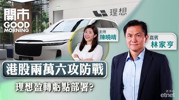 2025-11-27｜港股期結 兩萬六關阻力仍大？💰理想上季盈轉虧 業績如何解讀？｜嘉賓：林家亨｜開市Good Morning｜etnet