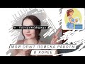 Мой опыт поиска работы в Корее 2016-2018/ тяжелая работа в Корее без знания языка