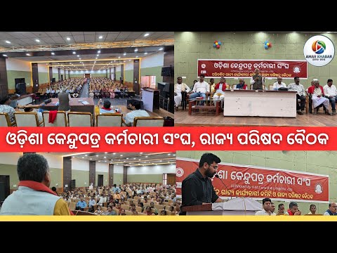 ଓଡ଼ିଶା କେନ୍ଦୁପତ୍ର କର୍ମଚାରୀ ସଂଘ ରାଜ୍ୟ ପରିଷଦ ବୈଠକ,ସମ୍ବଲପୁରରେ