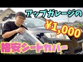 【俺車勝手に改造】アップガレージに1,000円で売ってたシートカバー着けてみた！