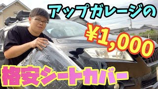 【俺車勝手に改造】アップガレージに1,000円で売ってたシートカバー着けてみた！