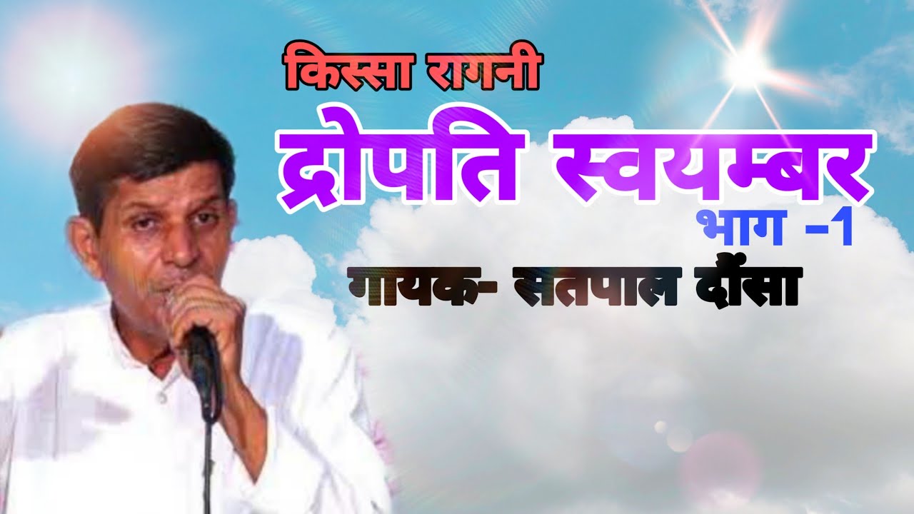 KISSA DROPTI SWAYAMBER VOL 1  SINGER   SATPAL DOSA  SHISHODIA LIVE