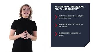 Онлайн-курс. Утепленная шведская плита