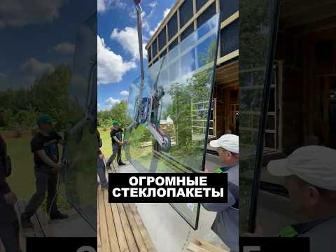 Огромные стеклопакеты