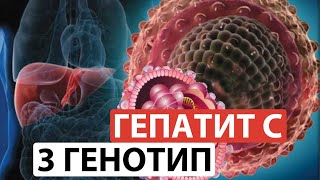 Гепатит С:  3 генотип. Этого не знает 90% врачей. Это спасет ваше здоровье и деньги!