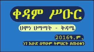 ሰሞነ ህማማት - እለተ ቅዳሜ - ቀዳም ሥዑር - ቤተሰብ ይሁኑ @EmahusTube  - Semone Himamat - SaturdayJoin  @EmahusTube