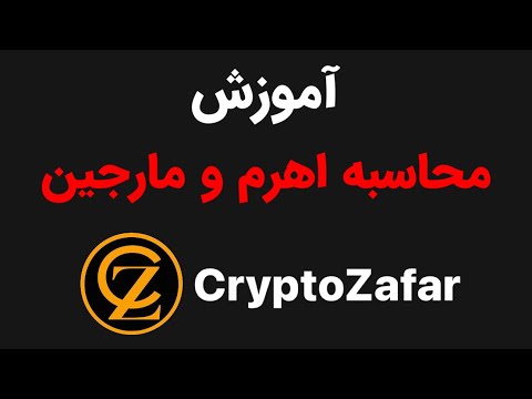 آموزش نحوه محاسبه اهرم و مارجین