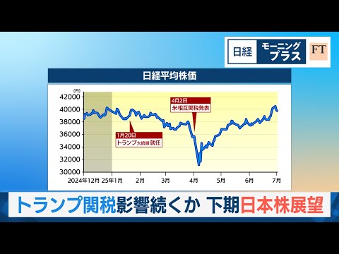 トランプ関税影響続くか　下期日本株展望【日経モープラFT】