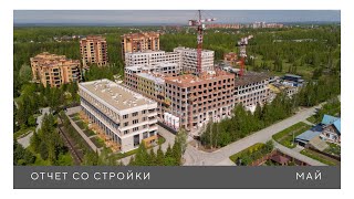 Отчет со стройки. Май, 2024
