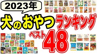 【2023年】獣医師監修犬のおやつランキング48選