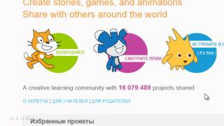 Урок 6. Сообщество Scratch. Часть 1. Урок 6. Сообщество Scratch. Часть 1.