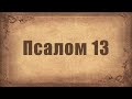 Псалом 13. Простой распев