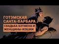 Готэмская Санта-Барбара – свадьба Бэтмена и Женщины-кошки