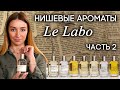 Нишевая парфюмерия Le Labo. Обзор селективных ароматов: Rose 31, Bergamotte 22, Tonka 25 и другие...