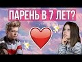 ✦МОЙ ПАРЕНЬ В 7 ЛЕТ✦Polina Arakelyan✦