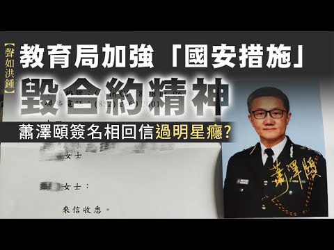 【聲如洪鍾】教育局加強「國安措施」毀合約精神；蕭澤頤簽名相回信過明星癮？