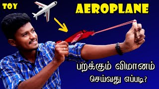 How to Make Flying Aeroplane | பறக்கும் விமானம் செய்யலாம் வாங்க! | ✈️ Toy Aeroplane
