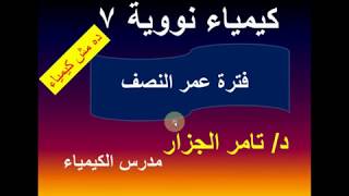 فترة عمر النصف (د.تامر الجزار)